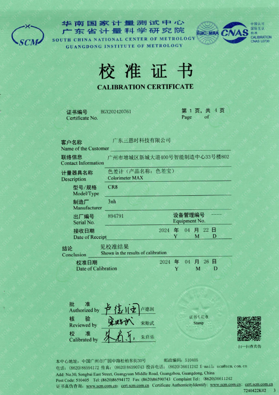 CR8色差儀一級(jí)計(jì)量證書(shū)